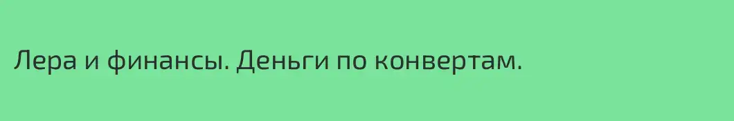 Лера и финансы. Деньги по конвертам.